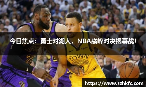 今日焦点：勇士对湖人，NBA巅峰对决揭幕战！