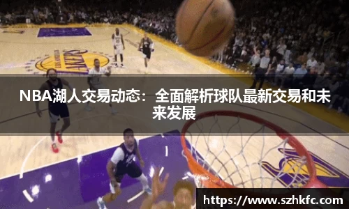 NBA湖人交易动态：全面解析球队最新交易和未来发展