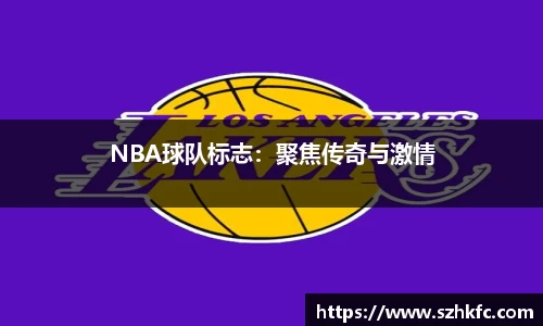 NBA球队标志：聚焦传奇与激情