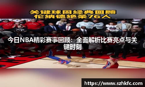 今日NBA精彩赛事回顾：全面解析比赛亮点与关键时刻