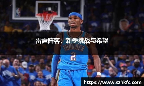 雷霆阵容：新季挑战与希望