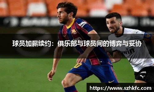 球员加薪续约：俱乐部与球员间的博弈与妥协