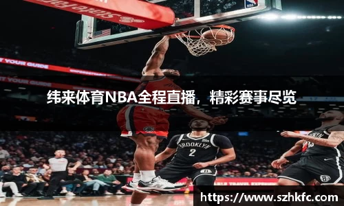 纬来体育NBA全程直播，精彩赛事尽览