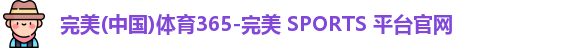 完美体育